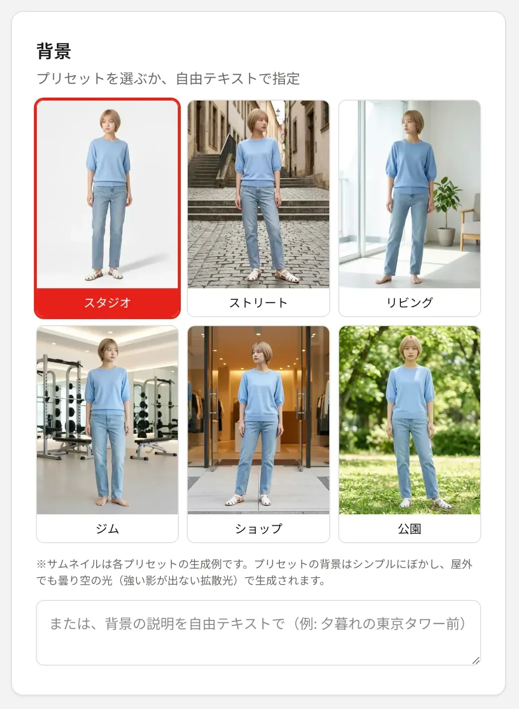背景の設定画面(サムネイル付きの6プリセットと自由テキスト入力欄)