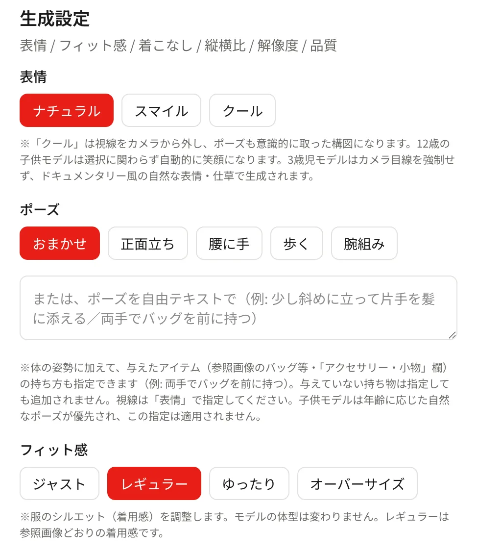 表情・ポーズ・フィット感を指定する生成設定の画面